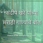 Sandeep Khare Marathi Song Lyrics