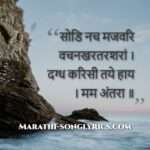 sodi_nach_majawari_lyrics_in_marathi Sodi Nach Majawari Lyrics in Marathi