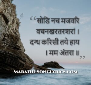 Sodi Nach Majawari Lyrics in Marathi