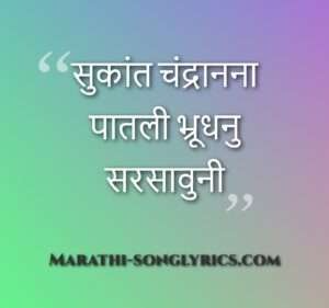 Sukant Chandranana Patali Lyrics in Marathi