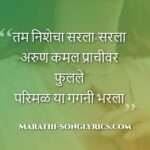 tam_nishecha_sarala_lyrics_in_marathi