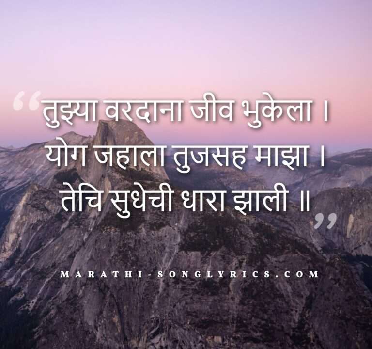 Tuzya Vardana Jiv Lyrics in Marathi