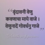 Vrundavani Venu Kanavacha Lyrics in Marathi