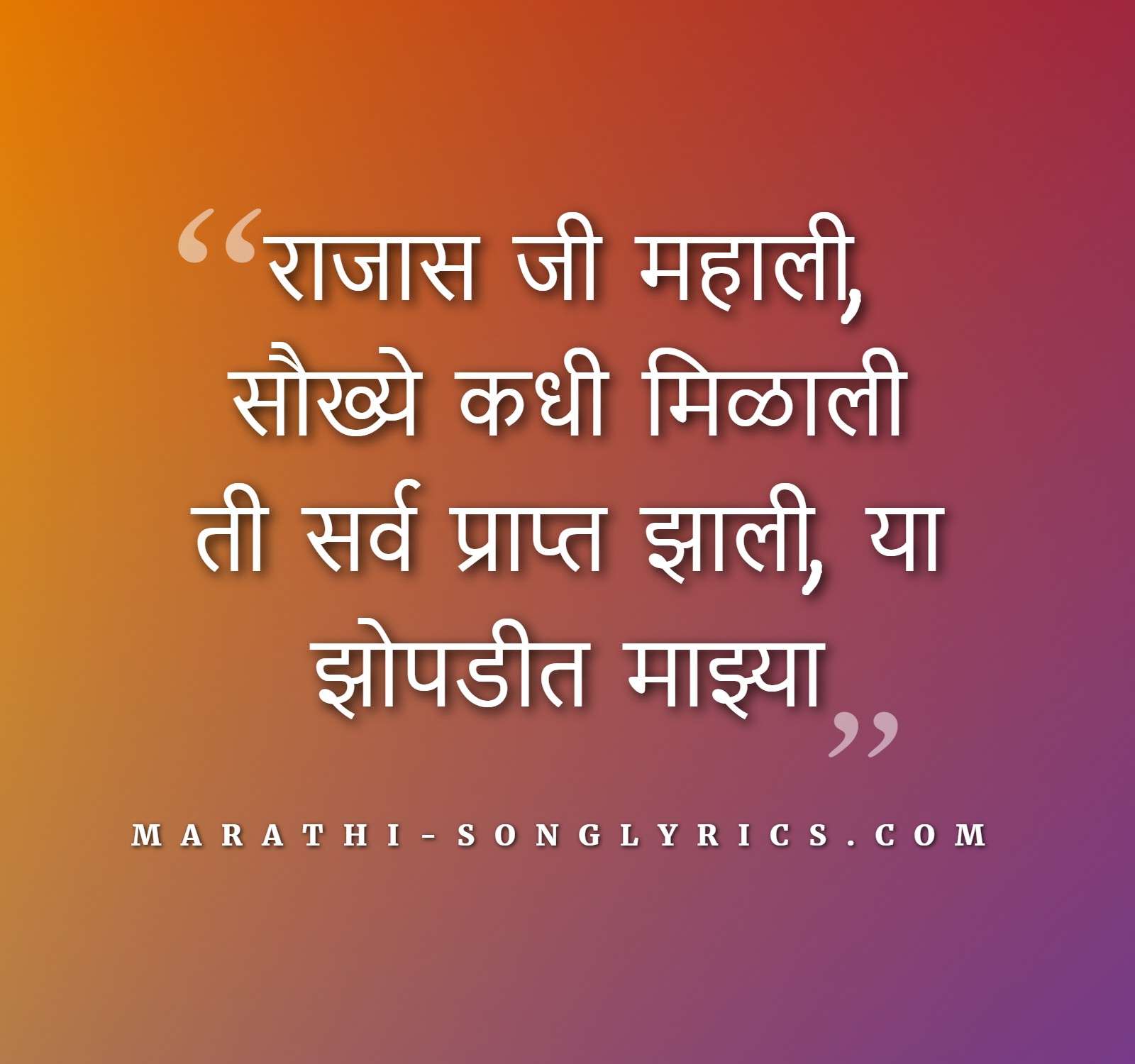 Ya zopadit mazya lyrics in Marathi