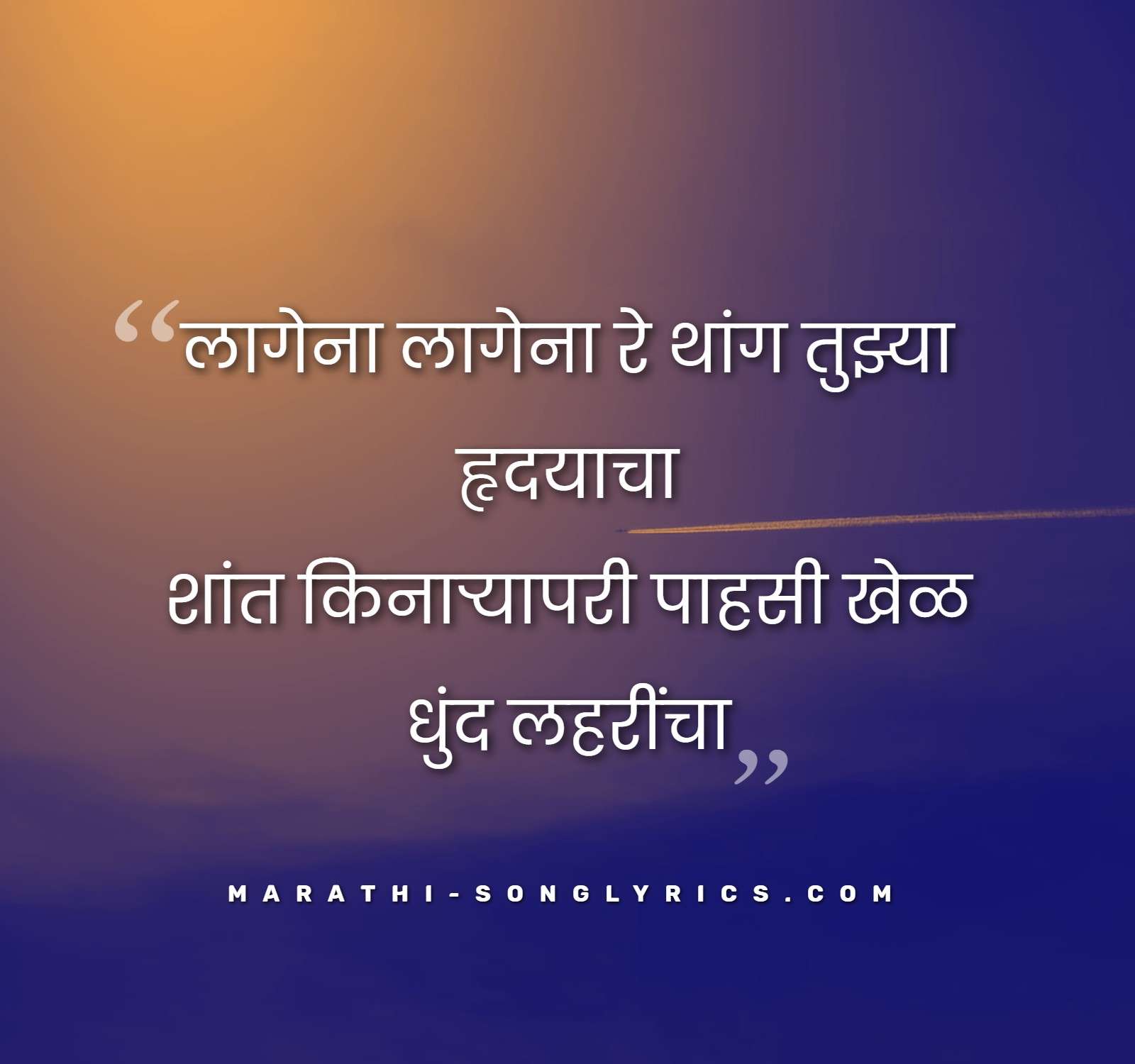 Lagena Lagena Re Thang Lyrics in Marathi | लागेना लागेना रे थांग तुझ्या हृदयाचा