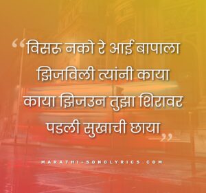 Visaru nako re aai bapala Lyrics in Marathi