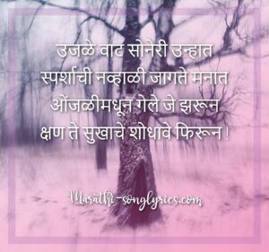 Ujale wat soneri unhat Lyrics in Marathi