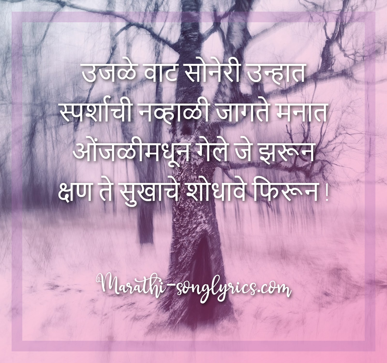 उजळे वाट सोनेरी उन्हात| Ujale wat soneri unhat Lyrics in Marathi – Jayshree Shivram,Ravindra Sathe Lyrics